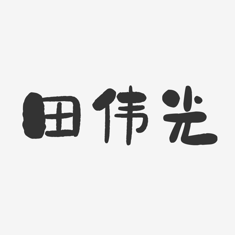 田伟光-石头体字体艺术签名