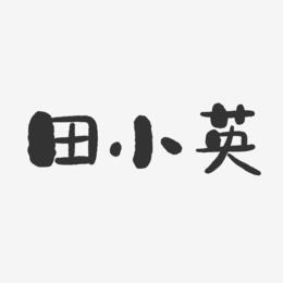 田小英-石头体字体艺术签名