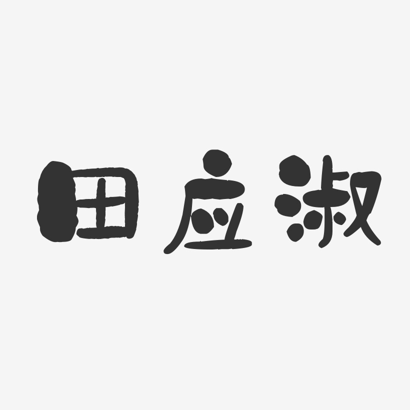 田应淑-石头体字体个性签名