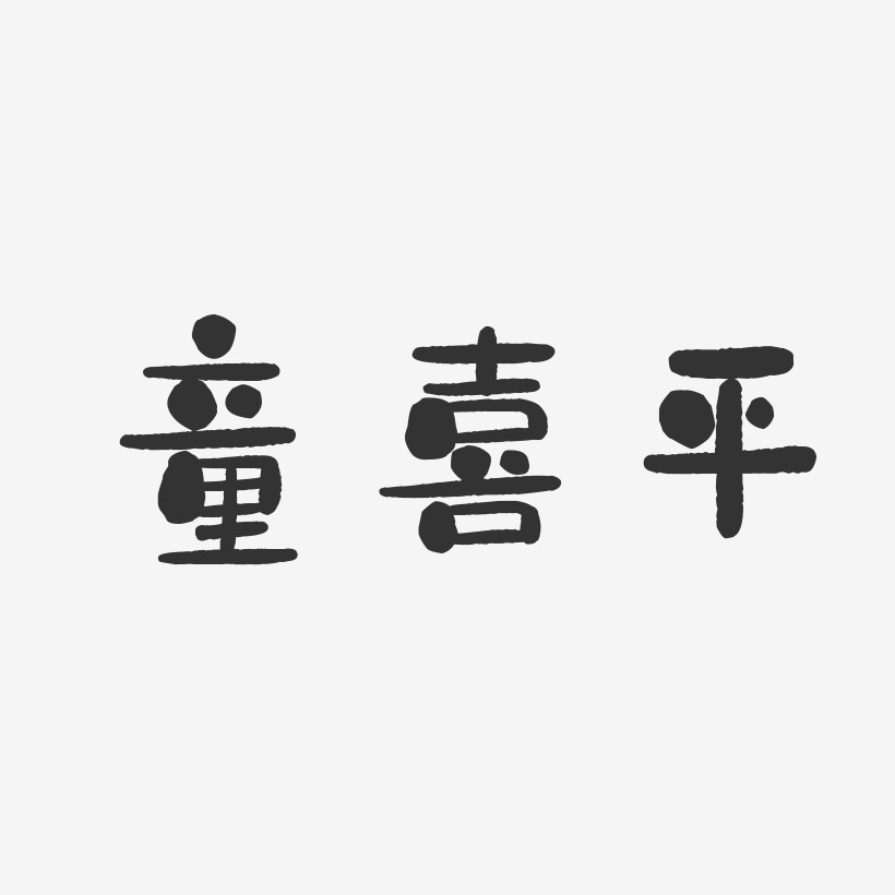 童喜平石頭體字體簽名設計