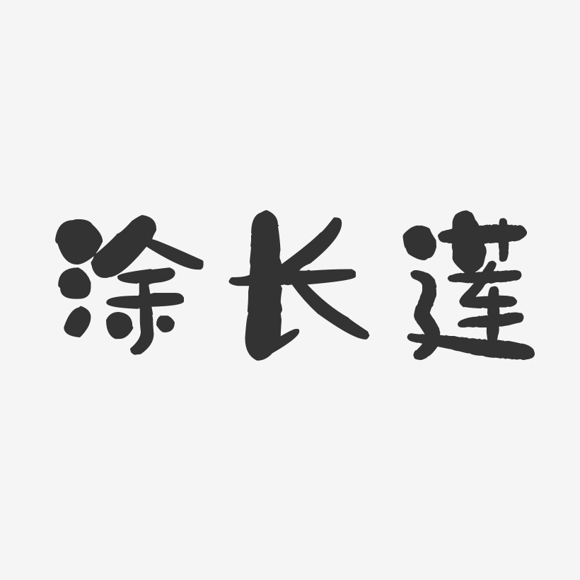 塗長蓮石頭藝術字簽名-塗長蓮石頭藝術字簽名圖片下載-字魂網