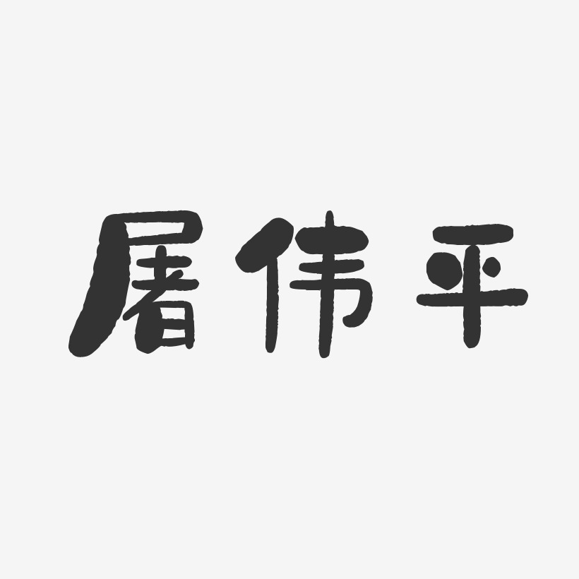 屠伟平艺术字