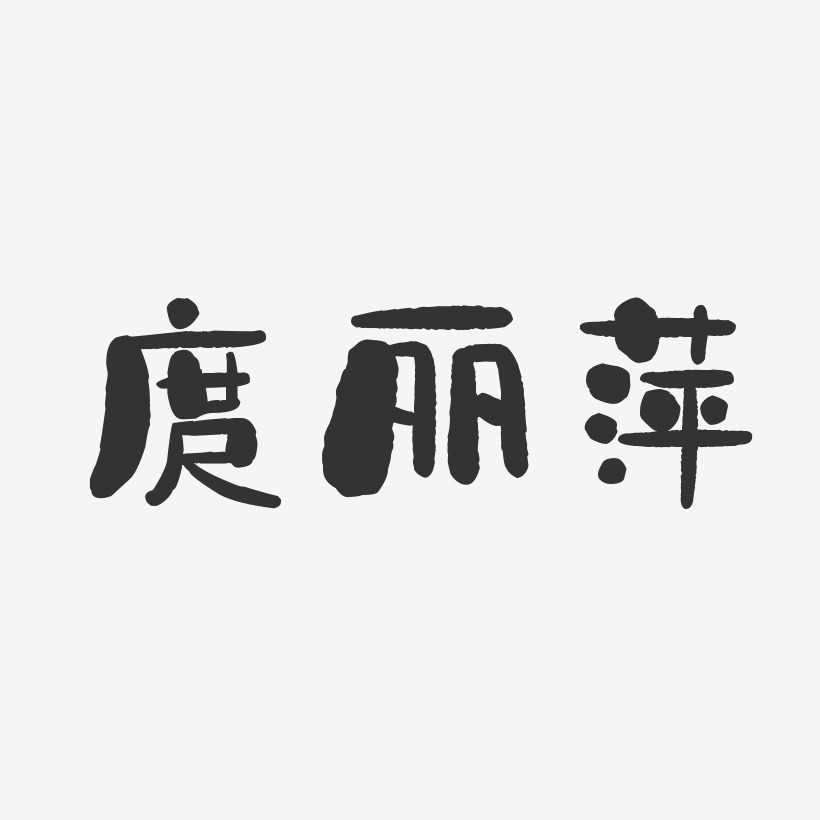 庹丽萍-石头体字体签名设计