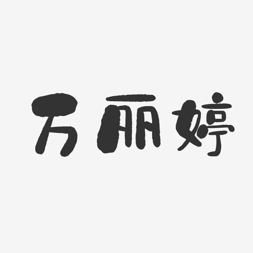 万丽婷-石头体字体艺术签名