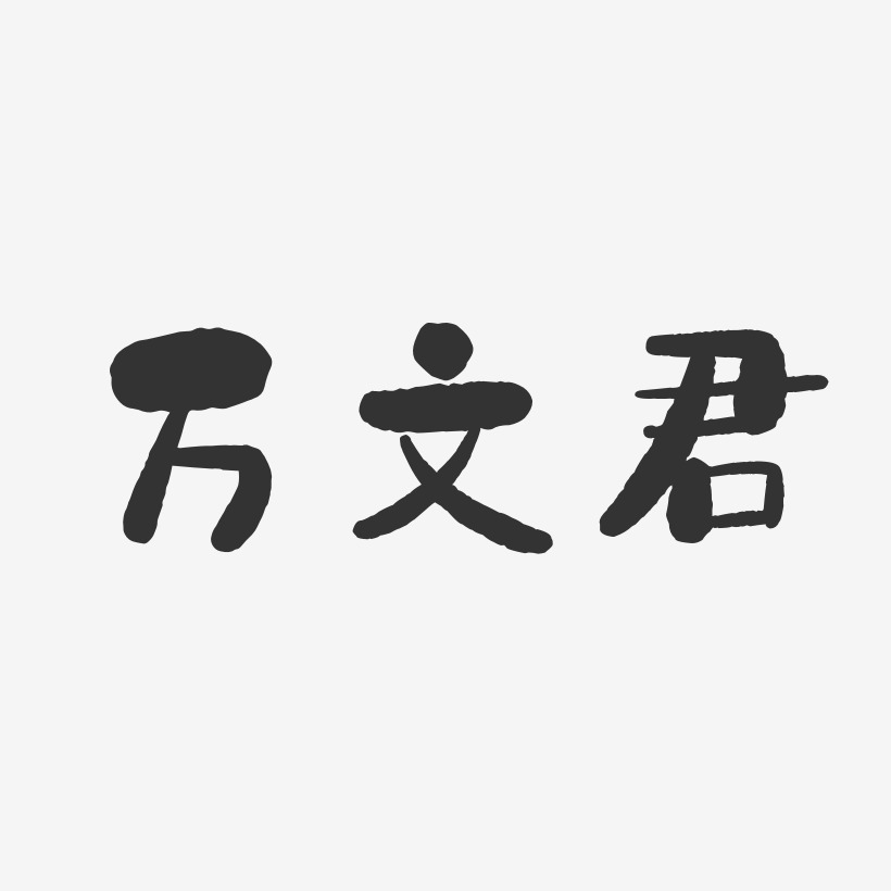 万文君-石头体字体签名设计