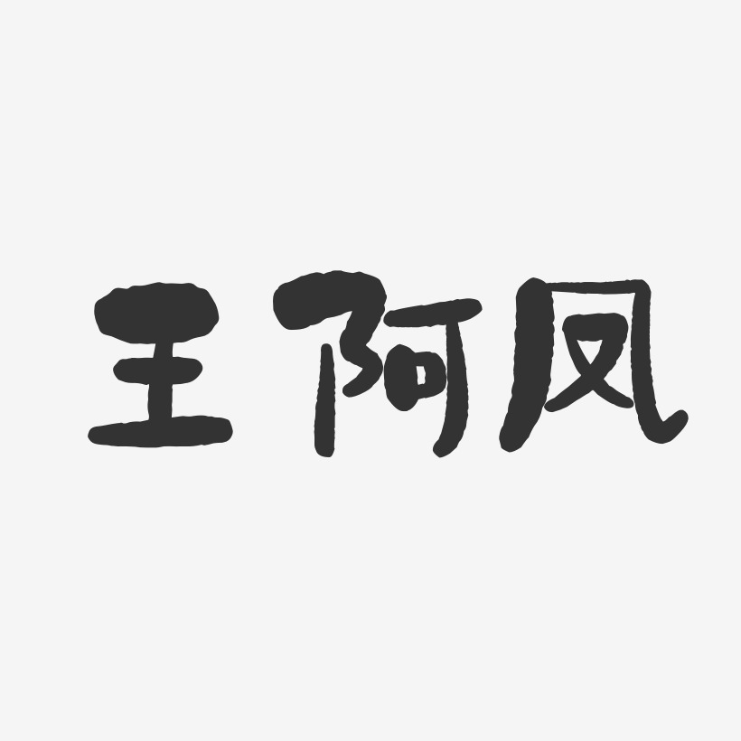 王阿凤-石头体字体艺术签名