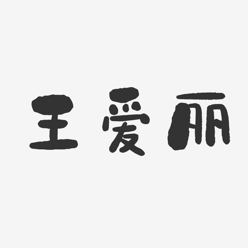 王爱丽-石头体字体个性签名