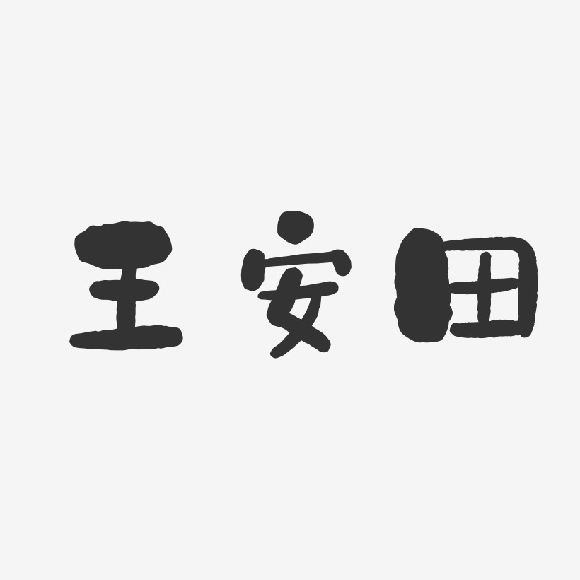 王安田-石头体字体签名设计