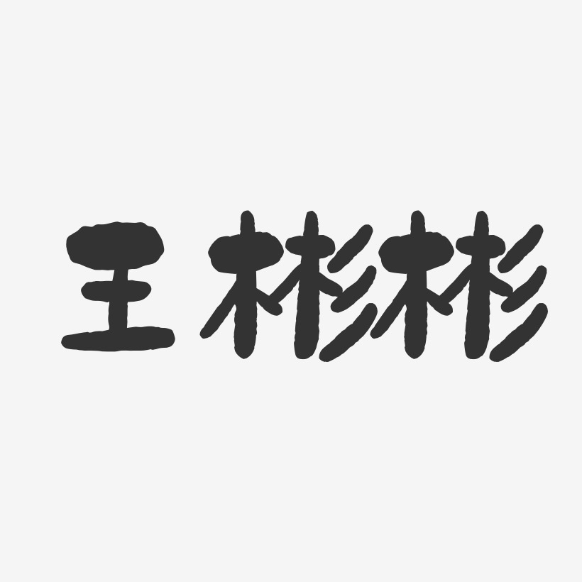 王彬彬-石头体字体艺术签名
