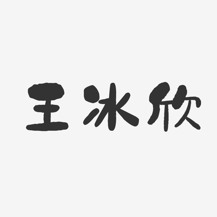 王冰欣艺术字