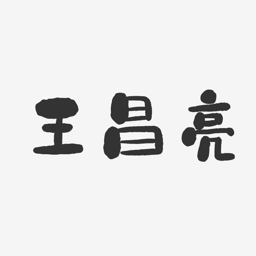 王茂亮艺术字,王茂亮图片素材,王茂亮艺术字图片素材下载艺术字