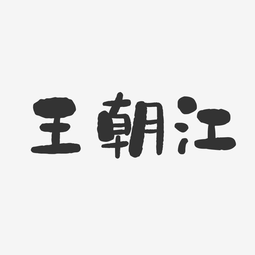 王朝江-石头体字体免费签名