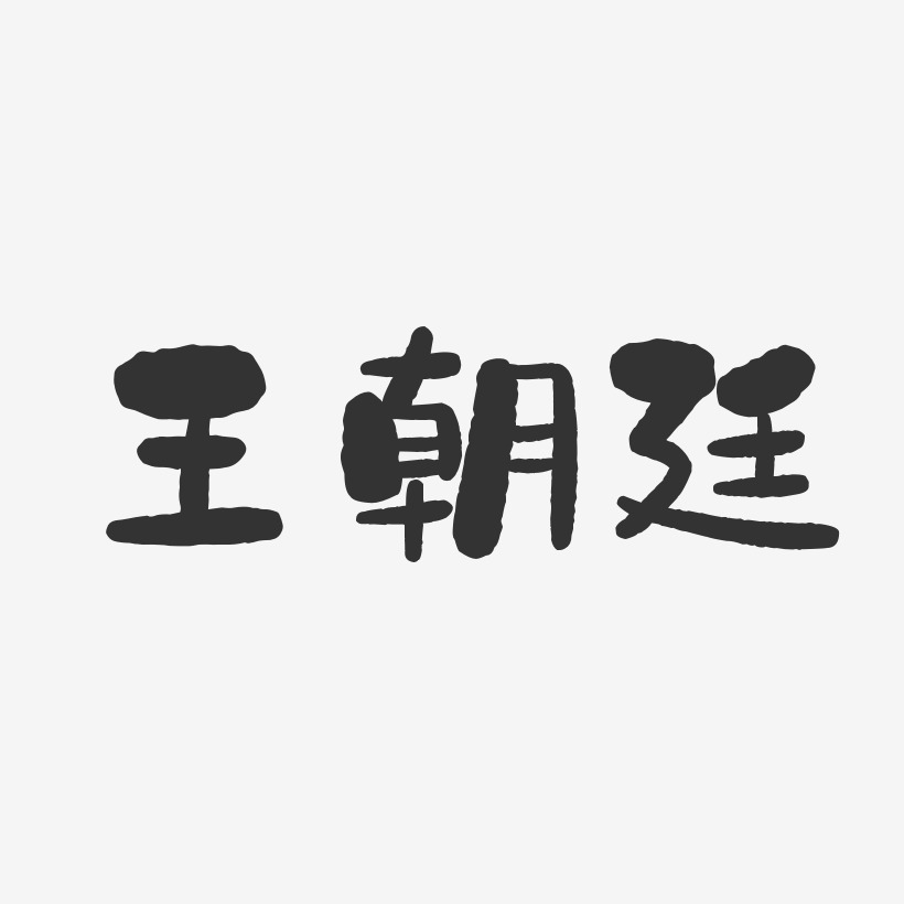王朝廷-石头体字体签名设计