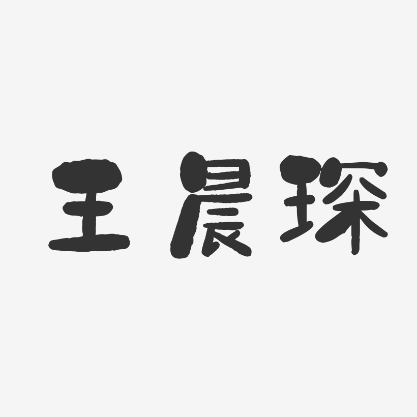 王晨琛-石头体字体签名设计