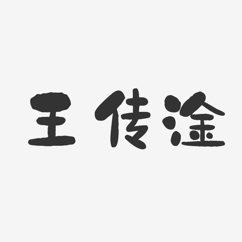 王传淦-石头体字体艺术签名