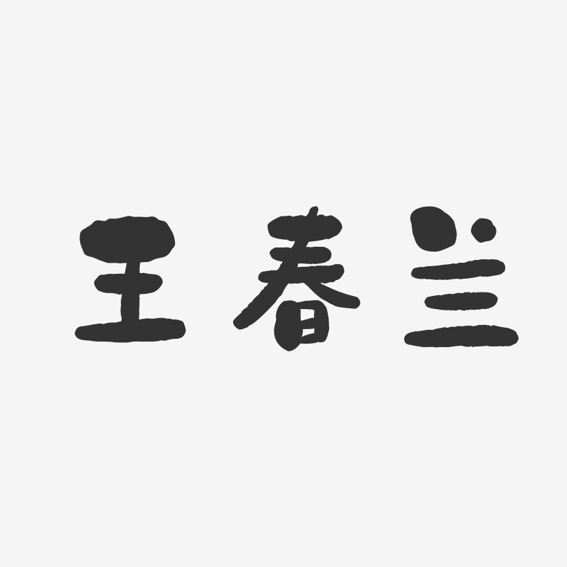 王春兰-石头体字体签名设计