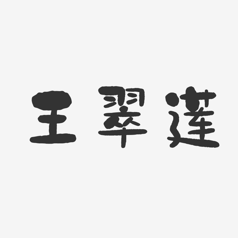 王翠莲-石头体字体签名设计