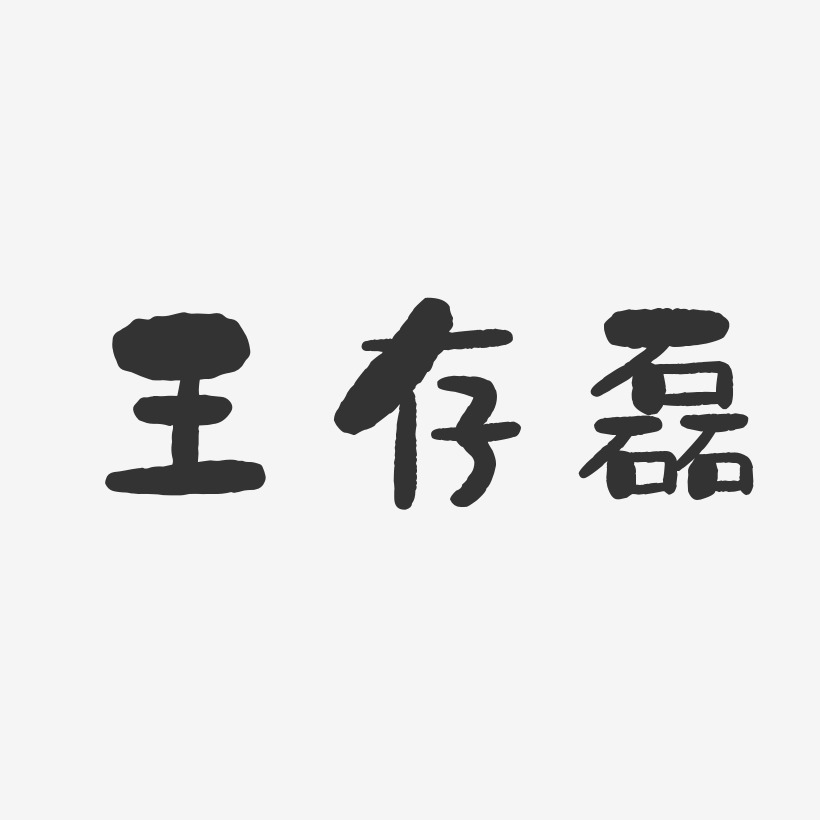 王存磊-石头体字体个性签名