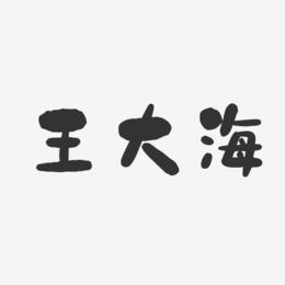 王大海-石头体字体个性签名