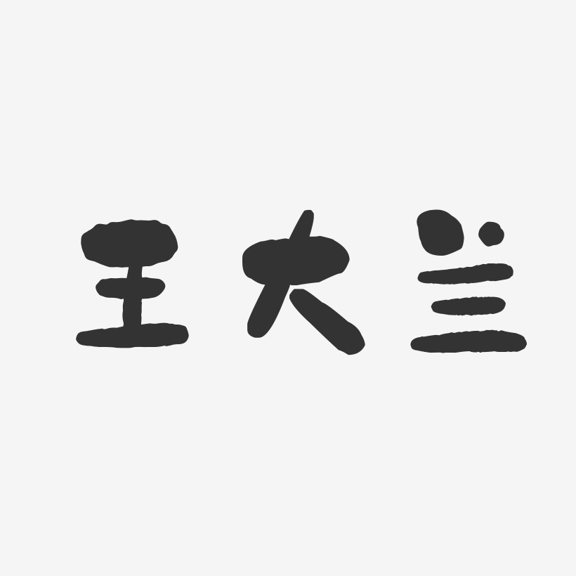 王大兰-石头体字体免费签名