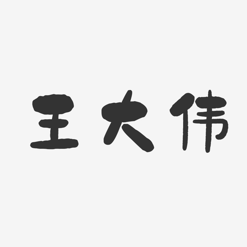 王大偉-石頭體字體個性簽名