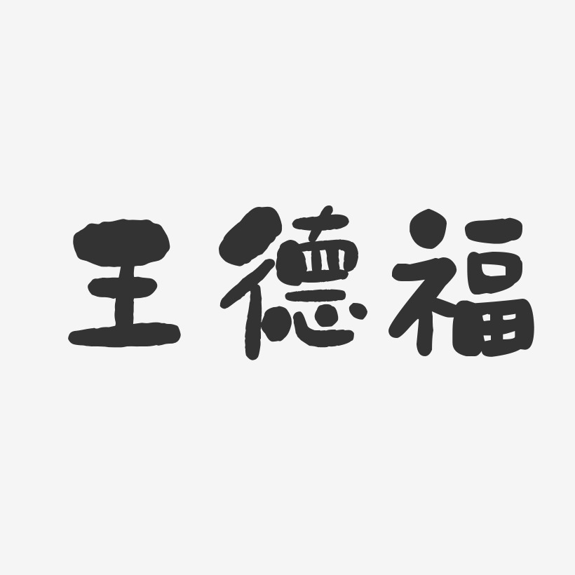 王德福-石头体字体免费签名