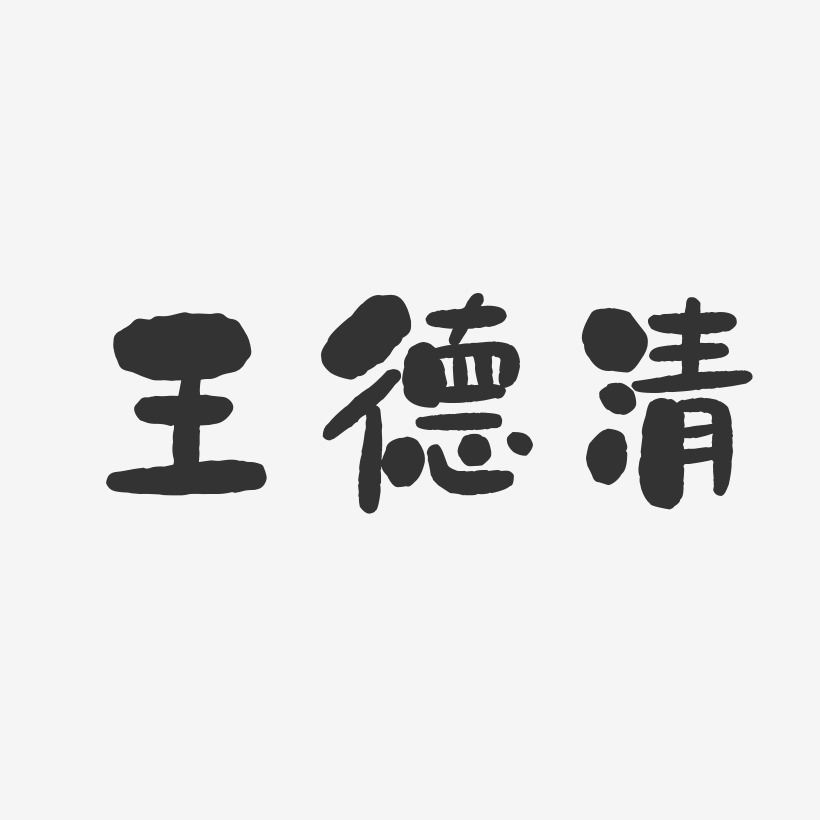 王德清-石头体字体签名设计