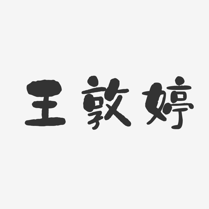 王敦婷-石头体字体免费签名王玉婷-石头体字体签名设计王亚婷-温暖