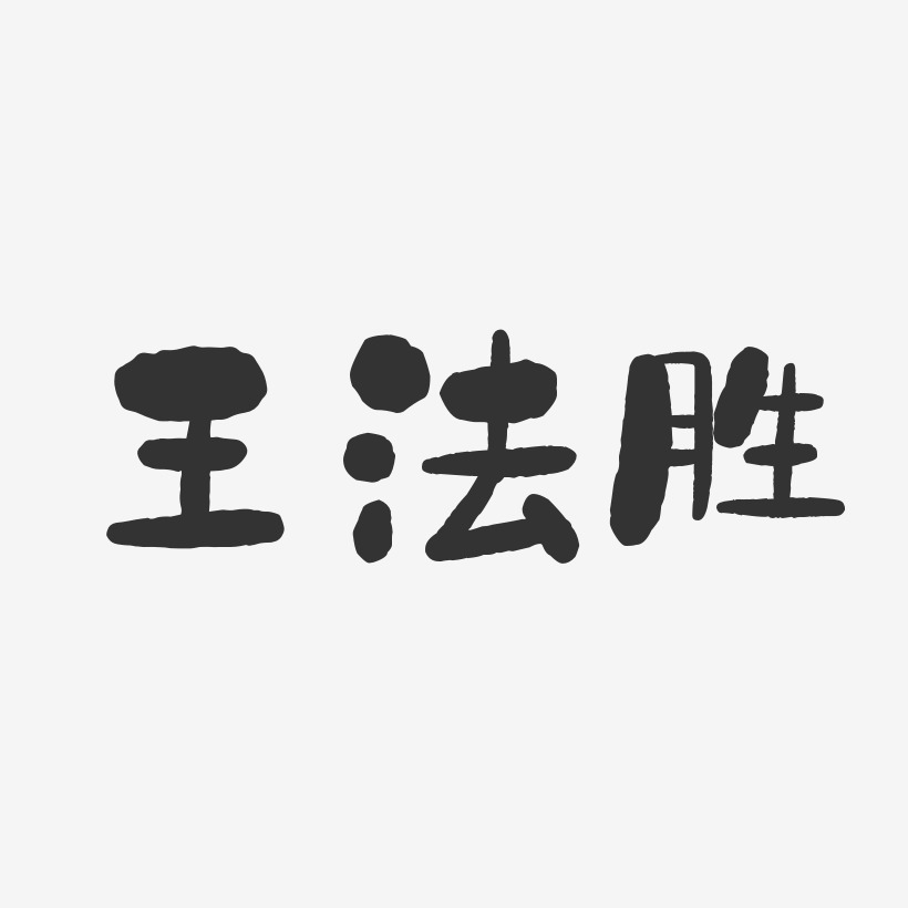 王法胜-石头体字体个性签名