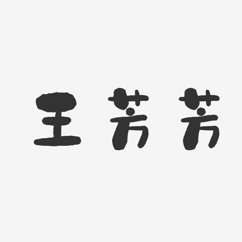 王芳芳-石头体字体签名设计