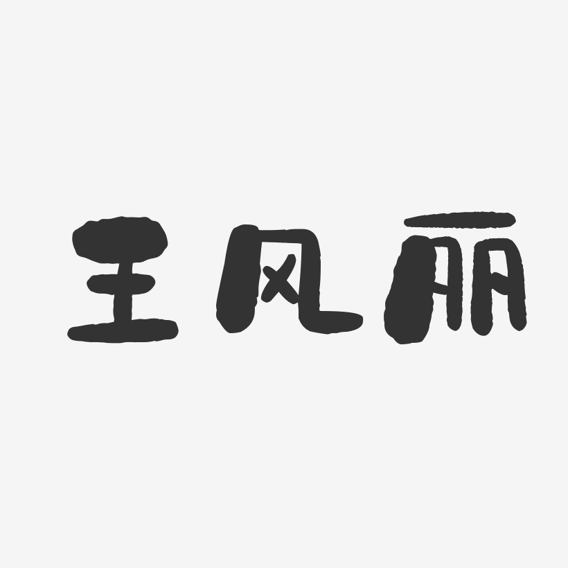 王风丽-石头体字体艺术签名
