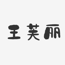 王芙丽-石头体字体免费签名