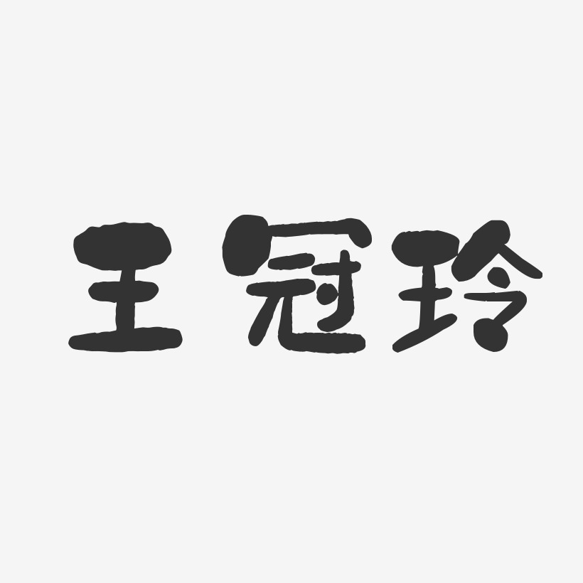 王冠玲-石头体字体签名设计