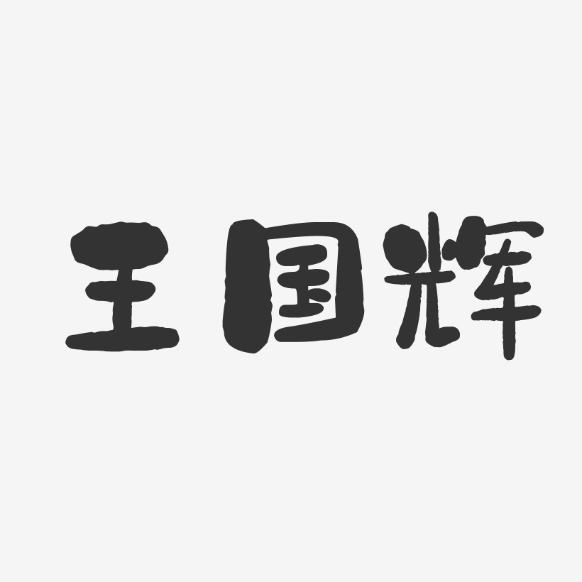 王国辉-石头体字体签名设计