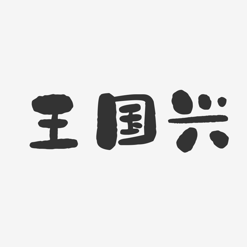 王国兴-石头体字体签名设计
