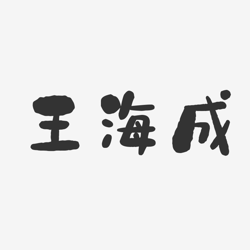 王海成-石头体字体签名设计