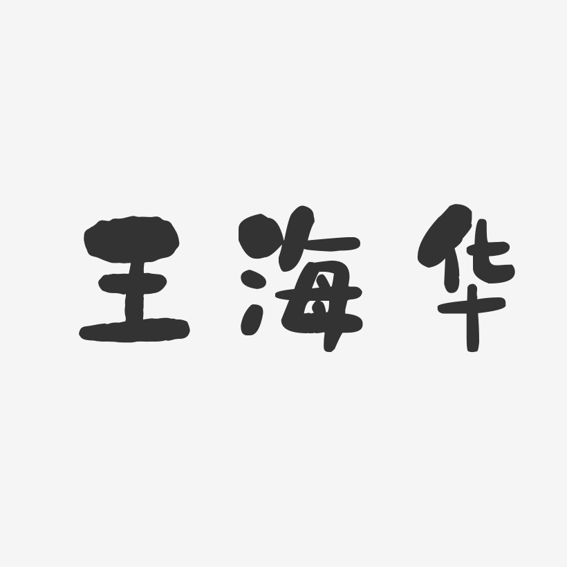 王海华-石头体字体艺术签名