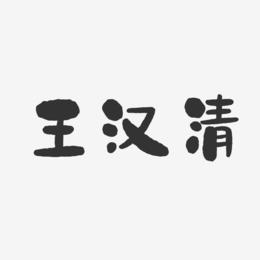 王汉清-石头体字体签名设计
