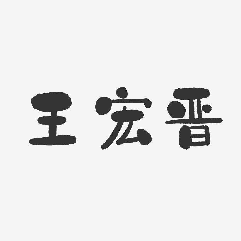 晉藝術字