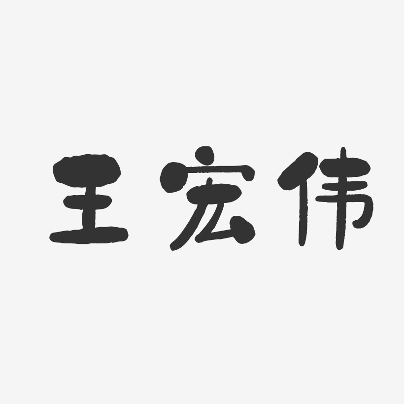 王宏伟-石头体字体签名设计