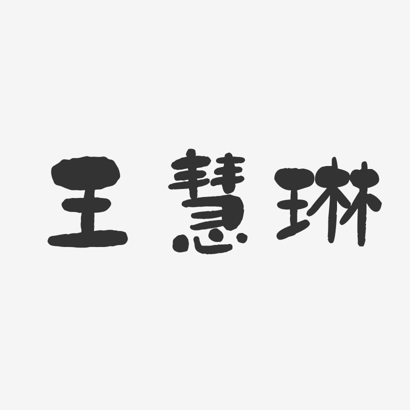 王慧琳-石头体字体艺术签名