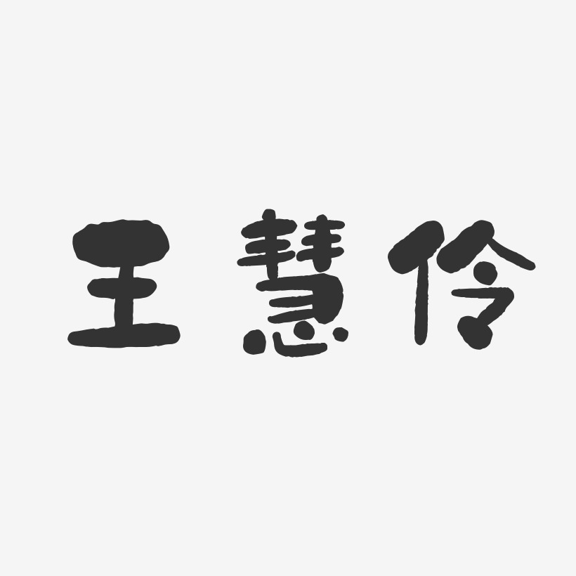 王慧伶-石头体字体个性签名