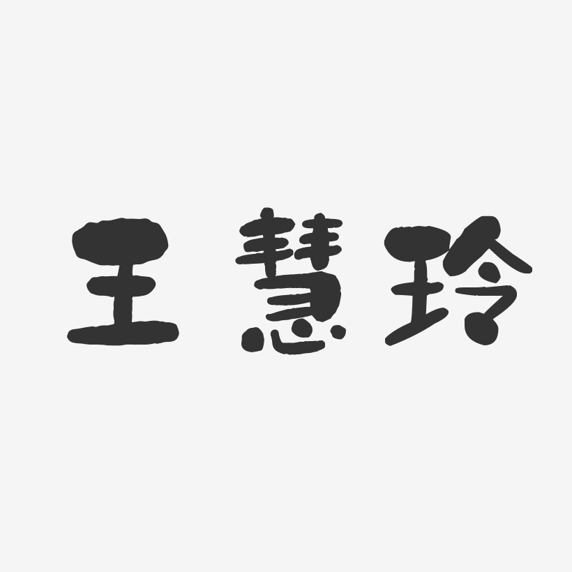 王慧玲-石头体字体艺术签名