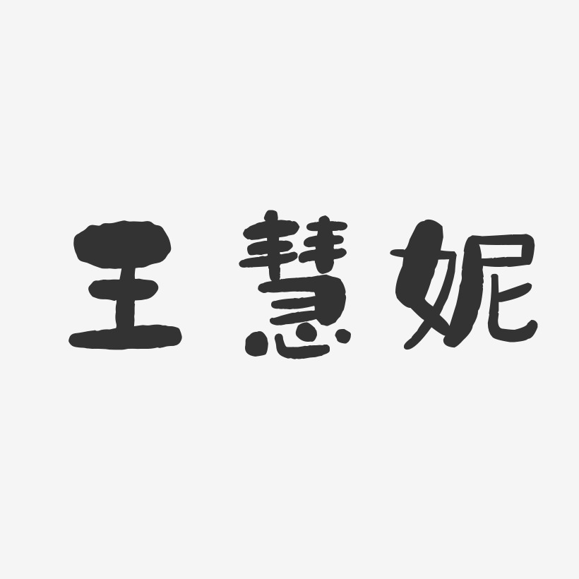 王慧妮-石头体字体艺术签名