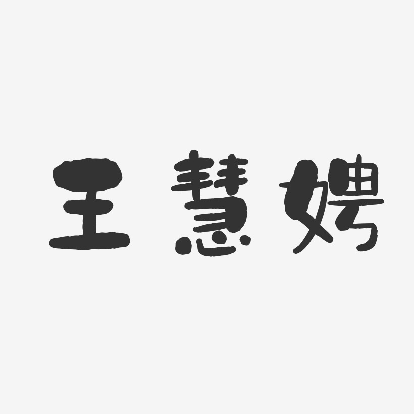 王慧娉-石头体字体签名设计