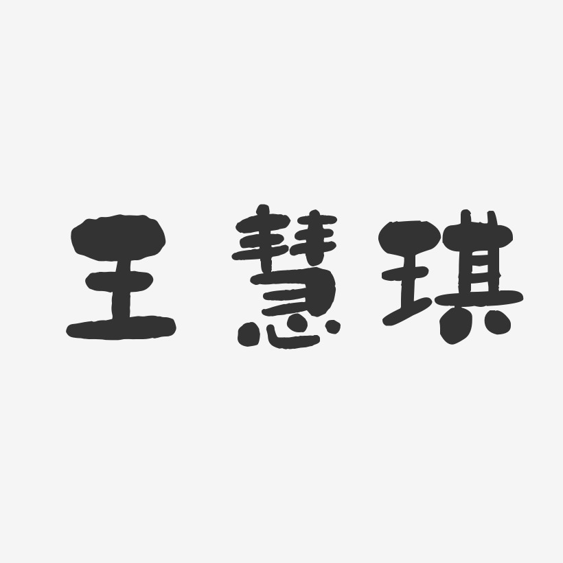 王慧琪-石头体字体艺术签名