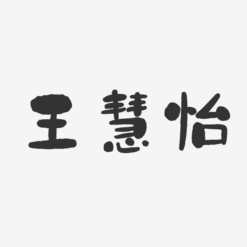 王慧怡-石头体字体艺术签名