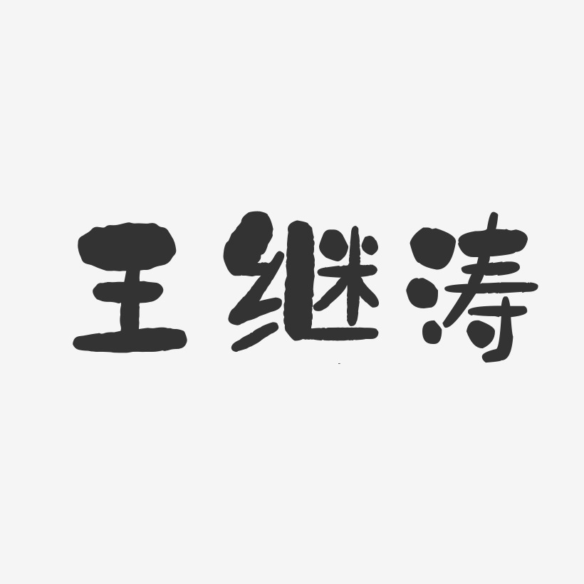 王继涛-石头体字体免费签名