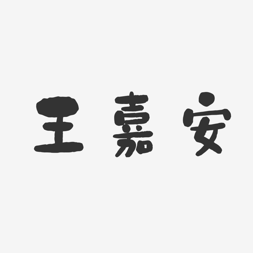 王嘉安-石头体字体艺术签名