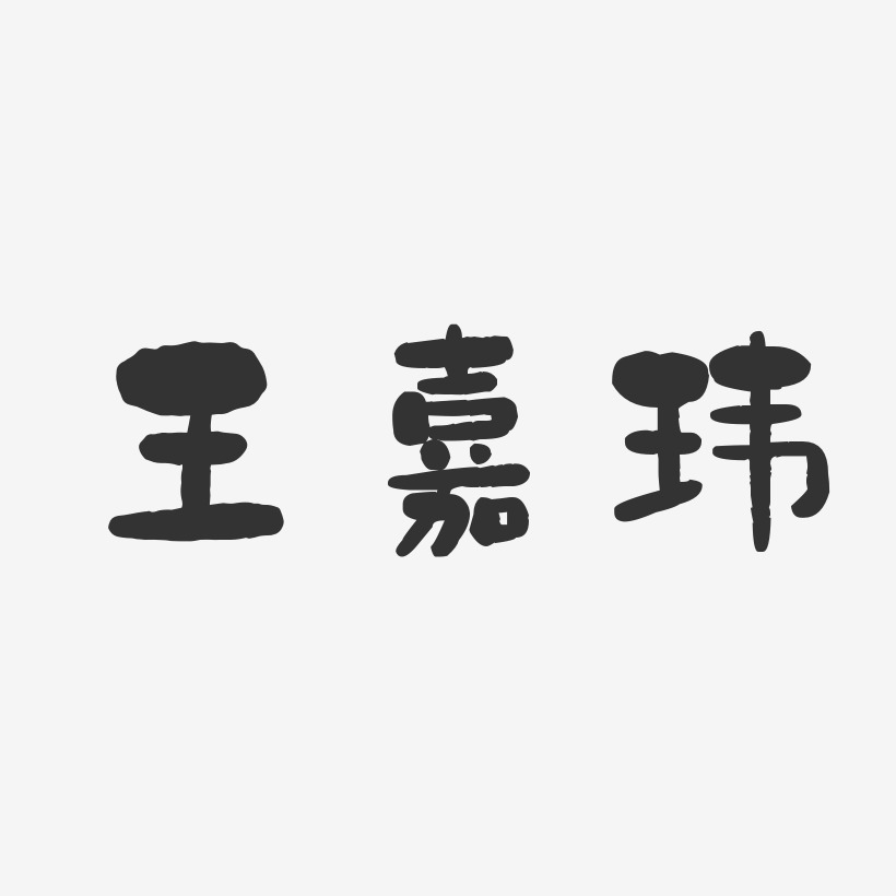 王嘉玮-石头体字体个性签名